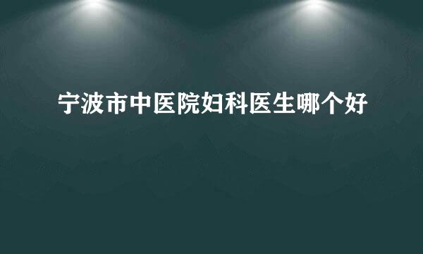 宁波市中医院妇科医生哪个好