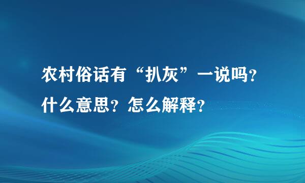 农村俗话有“扒灰”一说吗？什么意思？怎么解释？