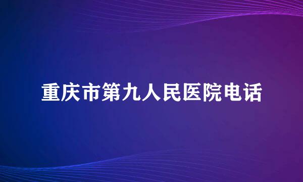 重庆市第九人民医院电话