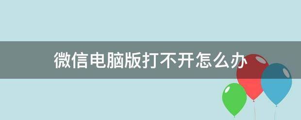 微信电脑明包国探聚概版打不开怎么办