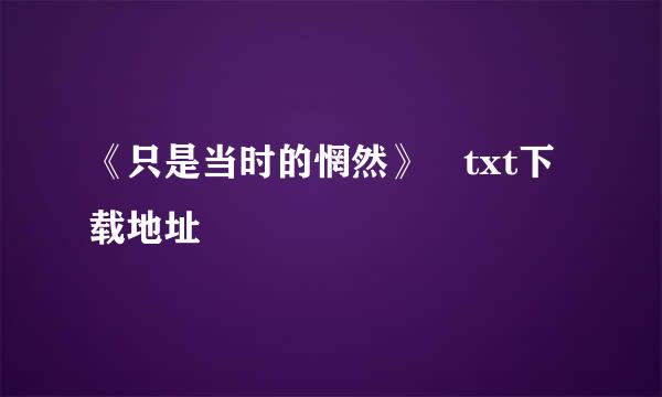 《只是当时的惘然》 txt下载地址