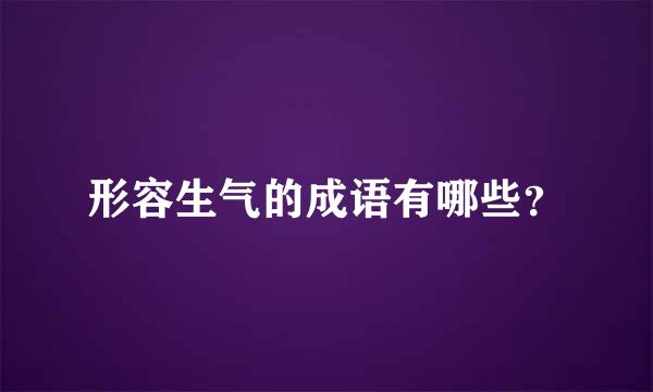 形容生气的成语有哪些？