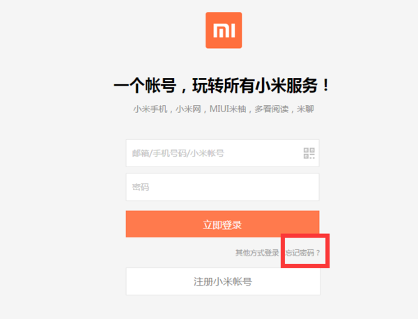 忘记小米帐号密码了，怎样能找回