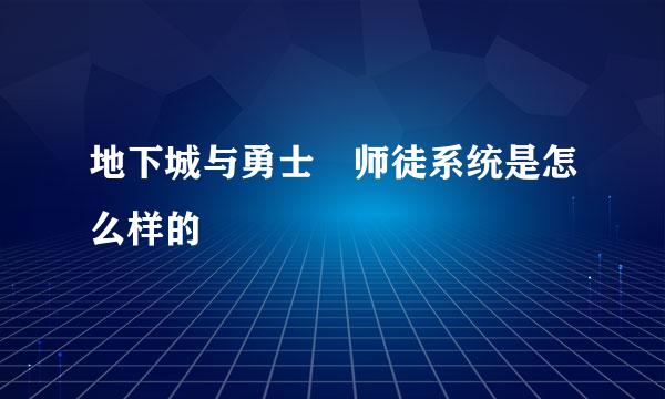 地下城与勇士 师徒系统是怎么样的