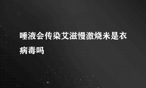 唾液会传染艾滋慢激烧米是衣病毒吗