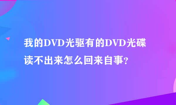 我的DVD光驱有的DVD光碟读不出来怎么回来自事？