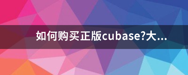 如何购买欢严类补服宜关移正版cubase?大来自概价格是多少?