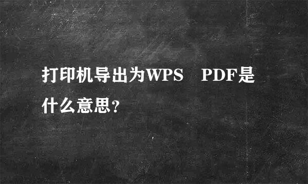 打印机导出为WPS PDF是什么意思？