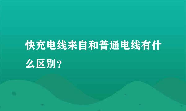 快充电线来自和普通电线有什么区别？