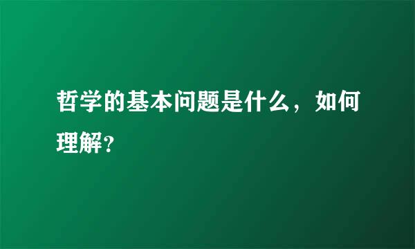 哲学的基本问题是什么，如何理解？