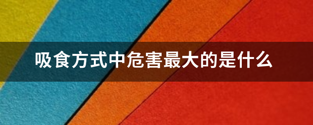 吸食方式中危害最大的是什么