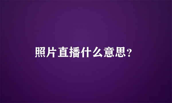 照片直播什么意思？