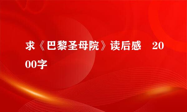 求《巴黎圣母院》读后感 2000字