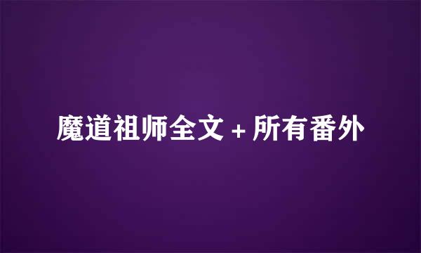 魔道祖师全文＋所有番外