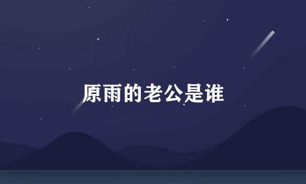 原雨的老公是谁