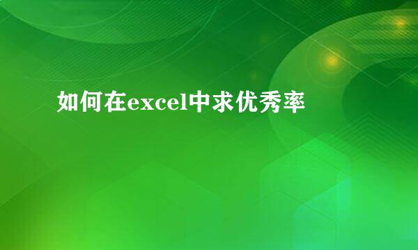 如何在excel中求优秀率