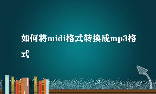 如何将midi格式转换成mp3格式