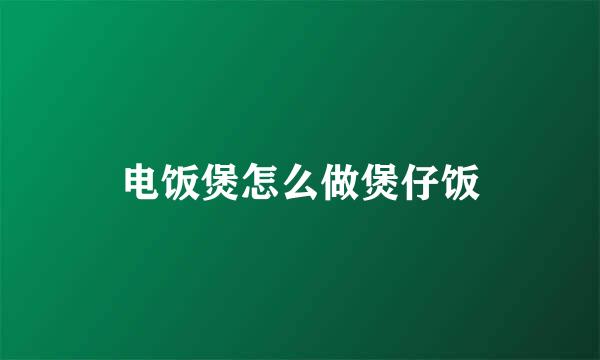 电饭煲怎么做煲仔饭