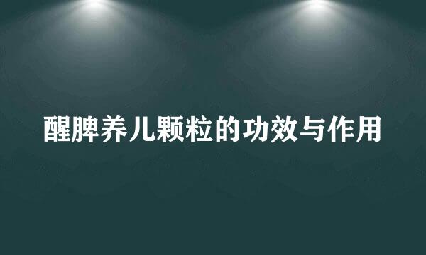 醒脾养儿颗粒的功效与作用