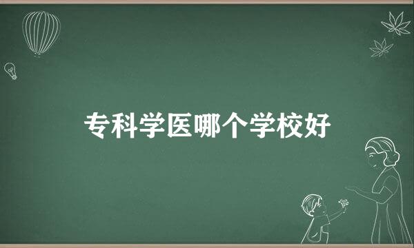 专科学医哪个学校好