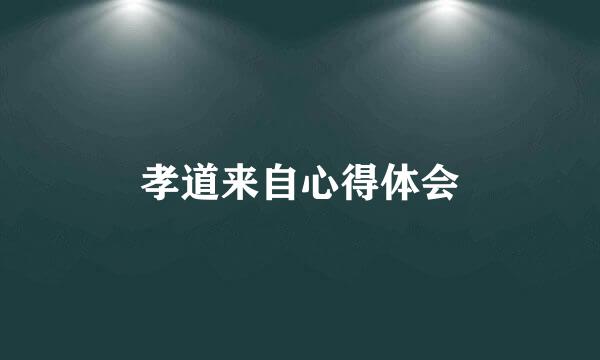 孝道来自心得体会