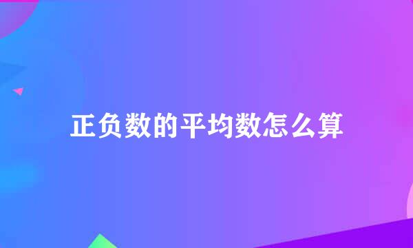 正负数的平均数怎么算