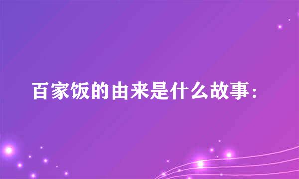 百家饭的由来是什么故事：