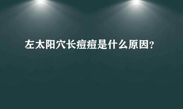 左太阳穴长痘痘是什么原因？