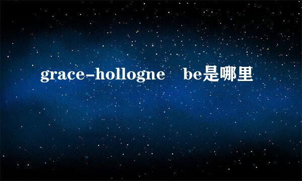 grace-hollogne be是哪里