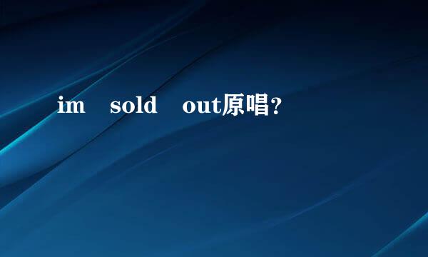 im sold out原唱？