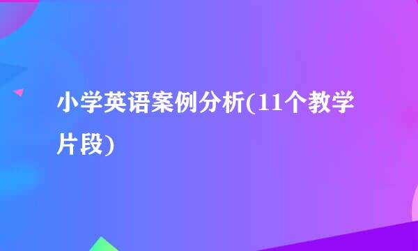 小学英语案例分析(11个教学片段)