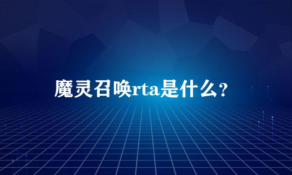 魔灵召唤rta是什么？