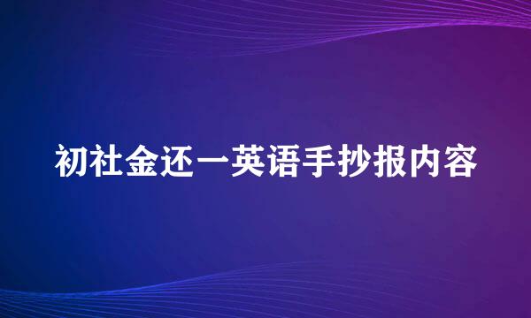 初社金还一英语手抄报内容