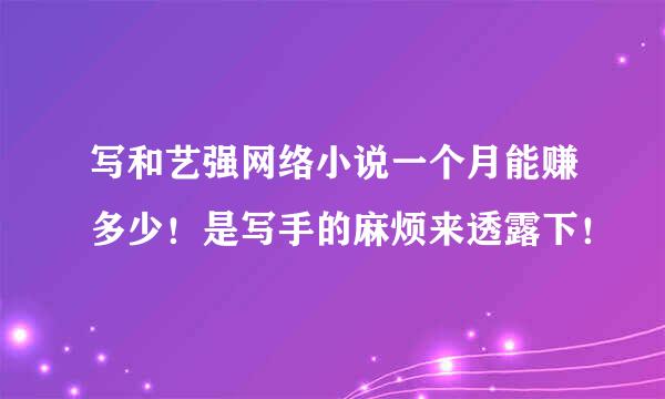 写和艺强网络小说一个月能赚多少！是写手的麻烦来透露下！