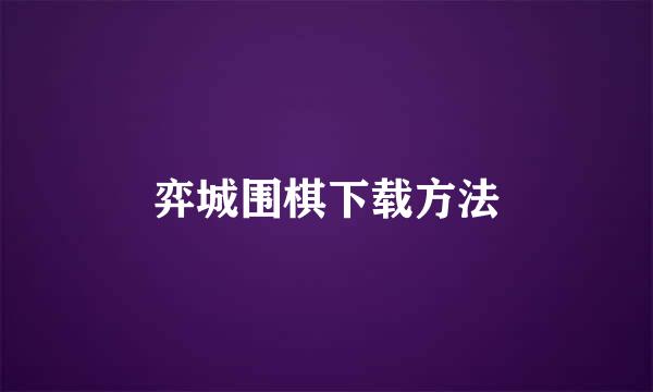 弈城围棋下载方法