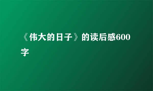 《伟大的日子》的读后感600字