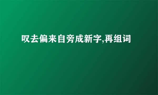 叹去偏来自旁成新字,再组词