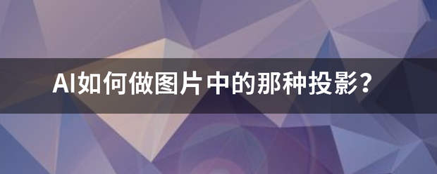 AI如何做图片中的那种投影？