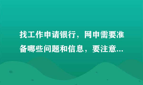 找工作申请银行，网申需要准备哪些问题和信息，要注意什么？还来自有应届研究生的待遇怎样呢？多360问答谢了^^