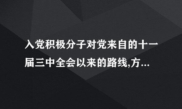 入党积极分子对党来自的十一届三中全会以来的路线,方针,政策的态度