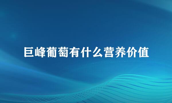 巨峰葡萄有什么营养价值