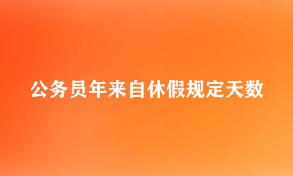 公务员年来自休假规定天数