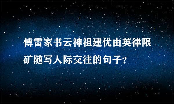 傅雷家书云神祖建优由英律限矿随写人际交往的句子？