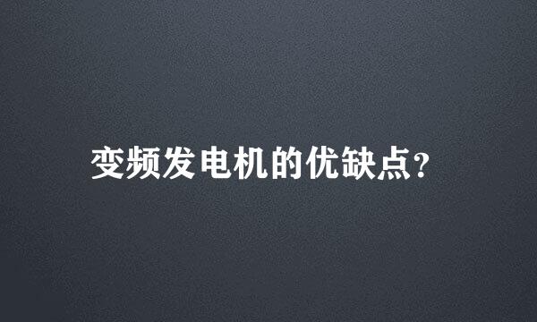 变频发电机的优缺点？