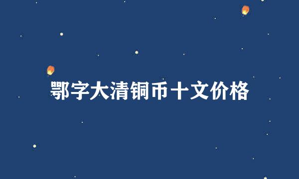 鄂字大清铜币十文价格