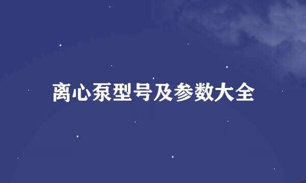 离心泵型号及参数大全