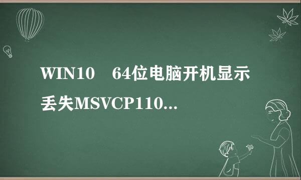 WIN10 64位电脑开机显示丢失MSVCP110.dll文件，怎么解决