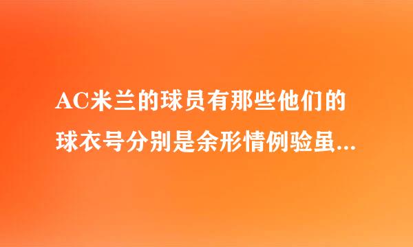 AC米兰的球员有那些他们的球衣号分别是余形情例验虽集底测粉与多少