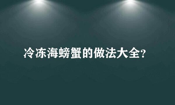 冷冻海螃蟹的做法大全？