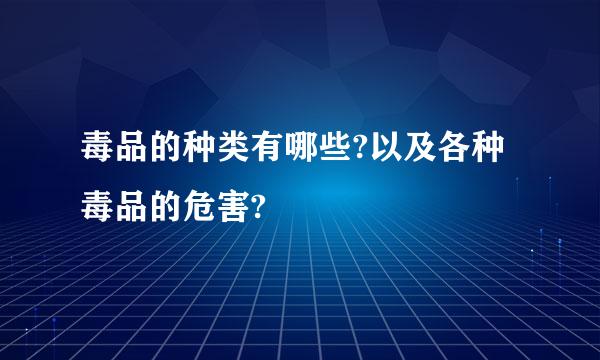 毒品的种类有哪些?以及各种毒品的危害?